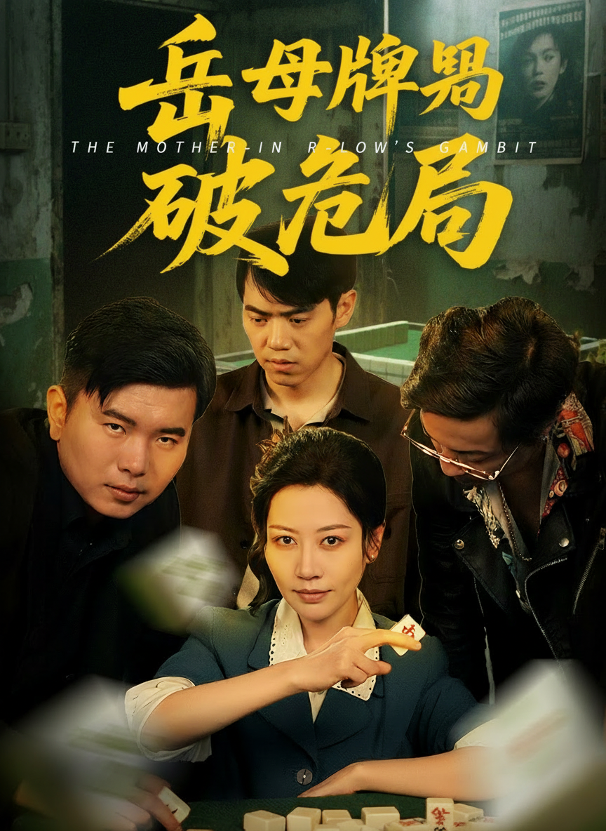 Mertua jagoan mahjong Drama Indonesia Sub Indo